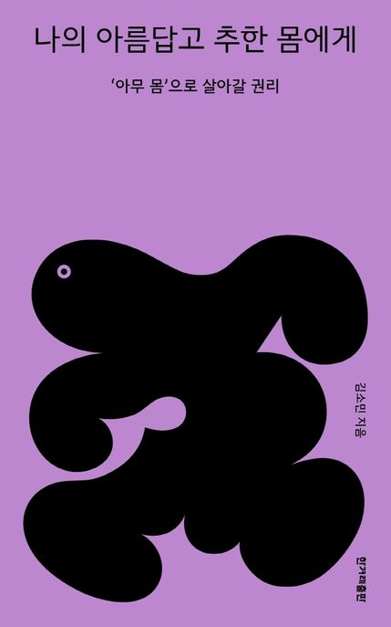 나의 아름답고 추한 몸에게: '아무 몸'으로 살아갈 권리