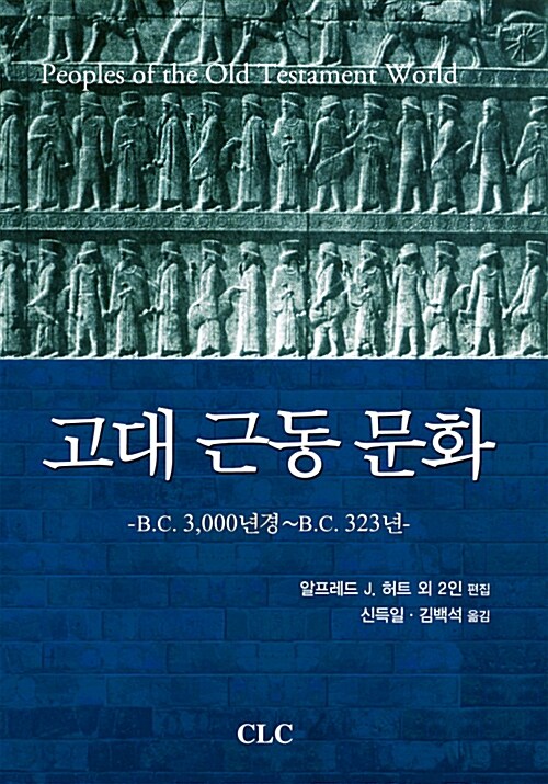 고대 근동 문화 : B.C. 3,000년경 ~ B.C. 323년