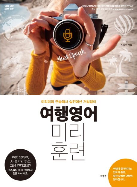 여행영어 미리 훈련 : 미리미리 연습해서 실전에선 거침없이