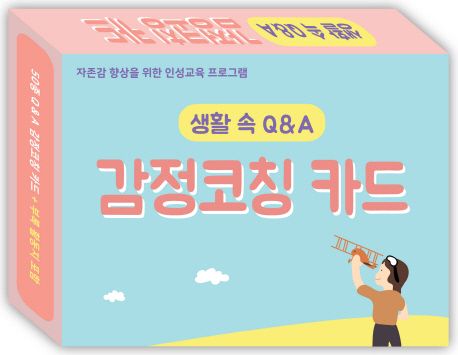 (생활 속 Q&A) 감정코칭 카드 : 자존감 향상을 위한 인성교육 프로그램