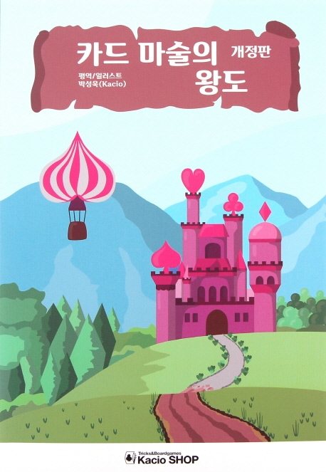 카드 마술의 왕도 (개정판)