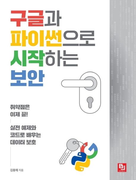 구글과 파이썬으로 시작하는 보안 : 취약점은 이제 끝! 실전 예제와 코드로 배우는 데이터 보호