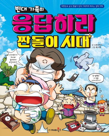 빈대가족의 응답하라 짠돌이 시대 : 대한민국 공식 짠돌이 빈대 가족에게 배우는 경제 지혜