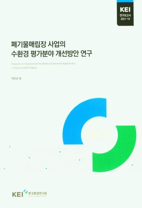 폐기물매립장 사업의 수환경 평가분야 개선방안 연구