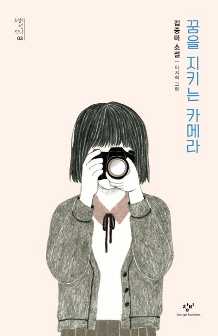 꿈을 지키는 카메라 : 김중미 소설