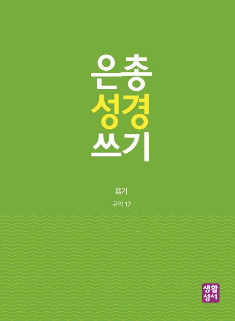 은총 성경 쓰기 : 욥기 (구약 17)