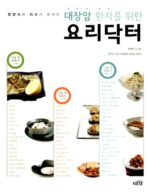(영양사와 의사가 함께한)대장암 환자를 위한 요리닥터