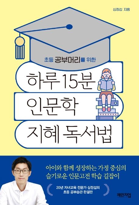 (초등 공부머리를 위한)하루 15분 인문학 지혜 독서법