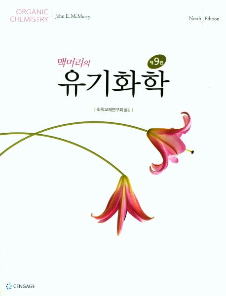 (맥머리의) 유기화학