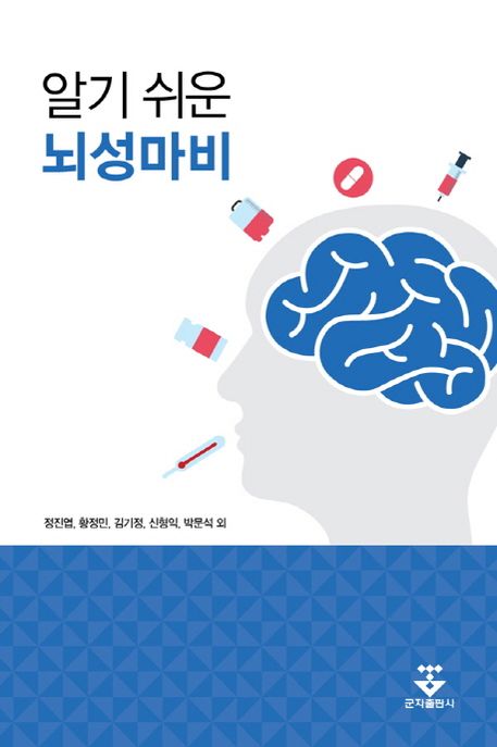 알기 쉬운 뇌성마비 / 정진엽 [외]지음; 최영 일러스트