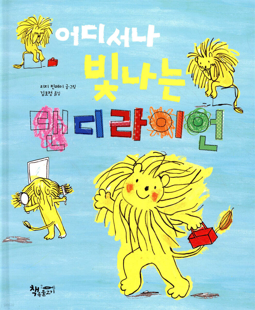 (어디서나 빛나는) 댄디라이언 표지