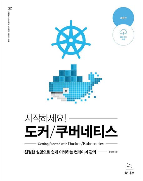 (시작하세요!) 도커/쿠버네티스 = Getting started with Docker/Kubernetes : 친절한 설명으로 쉽게 이해하는 컨테이너 관리