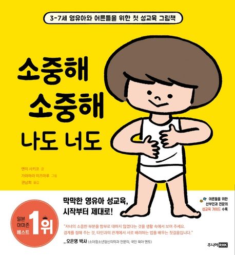 소중해 소중해 나도 너도  : 3-7세 영유아와 어른들을 위한 첫 성교육 그림책