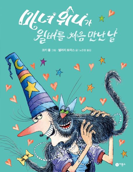 마녀 위니가 월버를 만난 날 표지