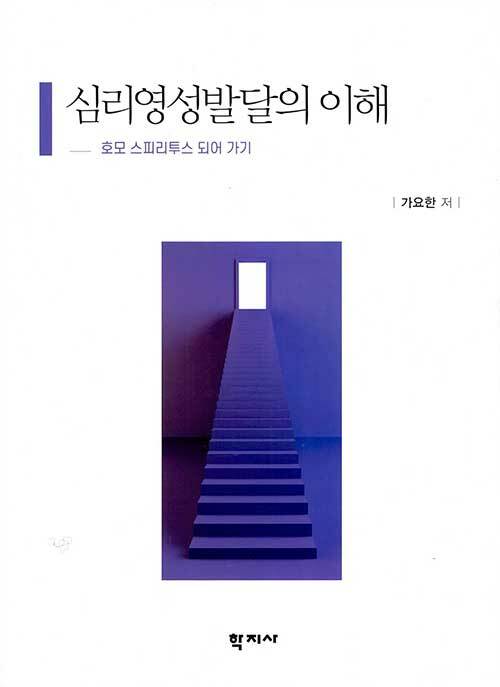 심리영성발달의 이해 : 호모 스피리투스 되어 가기