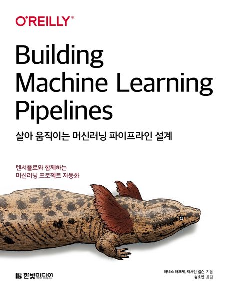 살아 움직이는 머신러닝 파이프라인 설계 - [전자책]  : 텐서플로와 함께하는 머신러닝 프로젝트 자동화