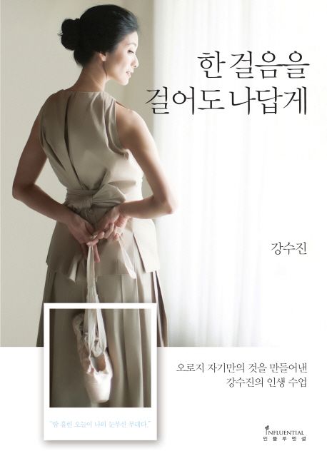한 걸음을 걸어도 나답게 표지