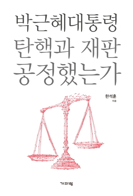 박근혜대통령 탄핵과 재판 공정했는가 