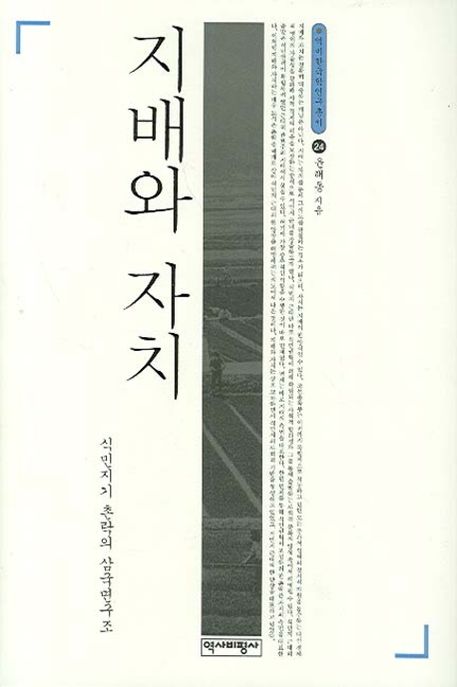 지배와 자치 (식민지기 촌락의 삼국면구조)