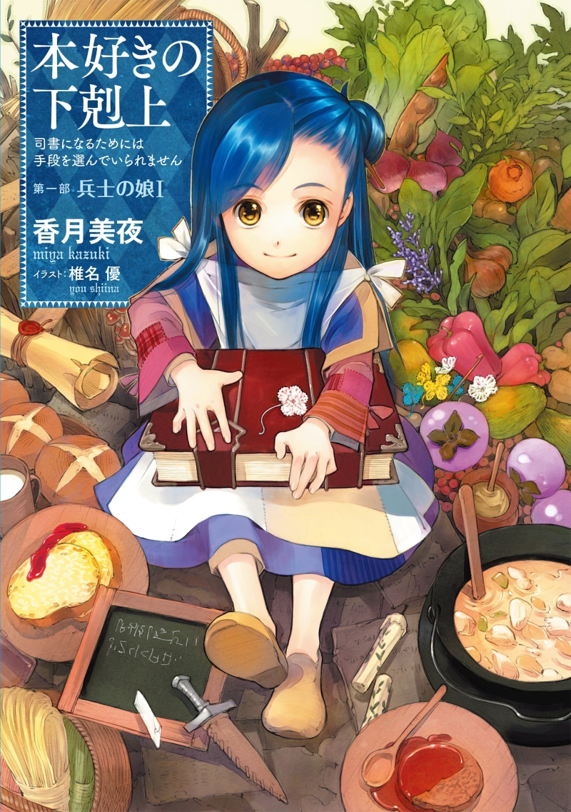 本好きの下剋上 司書になるためには手段を選んでいられません 第1部 兵士の娘(1)