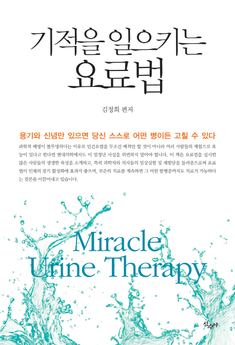 기적을 일으키는 요료법 = Miracle urine therapy