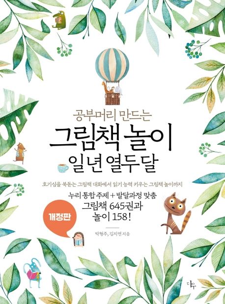 그림책 놀이 일 년 열두 달 (호기심을 북돋는 그림책 대화에서 읽기 능력 키우는 그림책 놀이까지 누리 통합 주제 + 발달과정 맞춤 그림책 610권과 놀이 159)