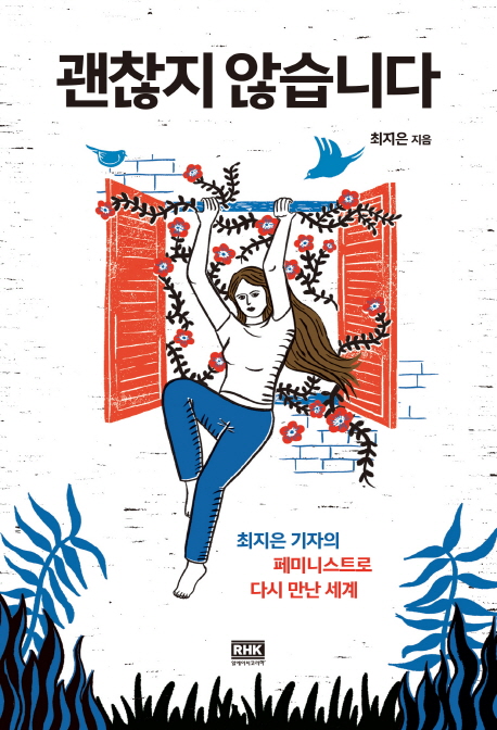 괜찮지 않습니다   : 최지은 기자의 페미니스트로 다시 만난 세계