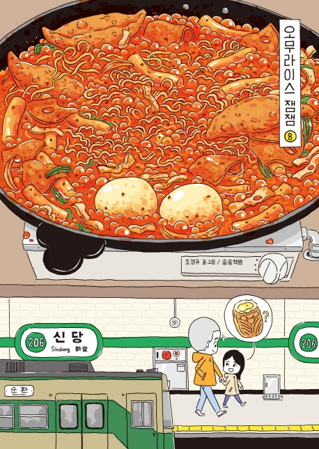 오무라이스 잼잼 8 (스페셜 리커버 양장본) - 경이로운 일상음식 이야기