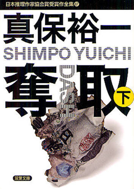 日本推理作家協會賞受賞作全集(87)奪取 下