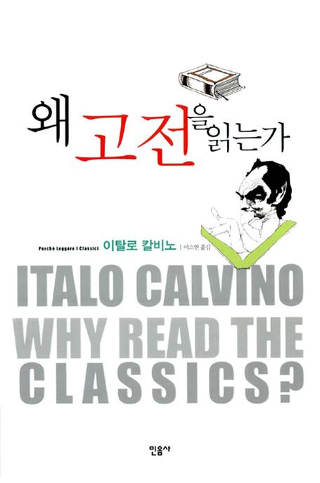 왜 고전을 읽는가 = Why read the classics?