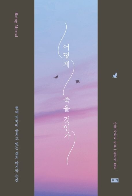 어떻게 죽을 것인가 — 생명을 늘리는 일과 존엄하게 마무리하는 일 사이에서