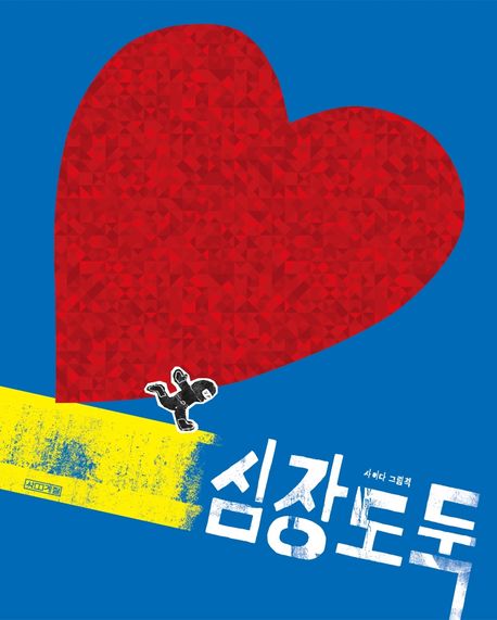 심장도둑: 사이다 그림책