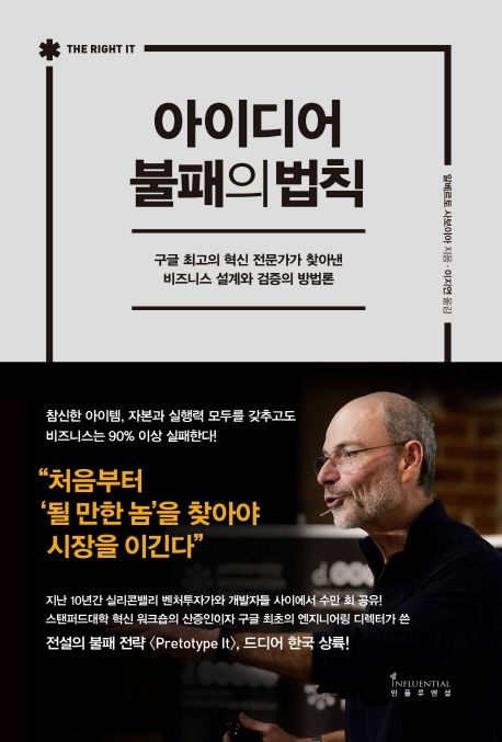 아이디어 불패의 법칙: 구글 최고의 혁신 전문가가 찾아낸 비즈니스 설계와 검증의 방법론