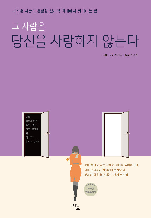 (그 사람은) 당신을 사랑하지 않는다 - [전자책]  : 가까운 사람의 은밀한 심리적 학대에서 벗어나는 법