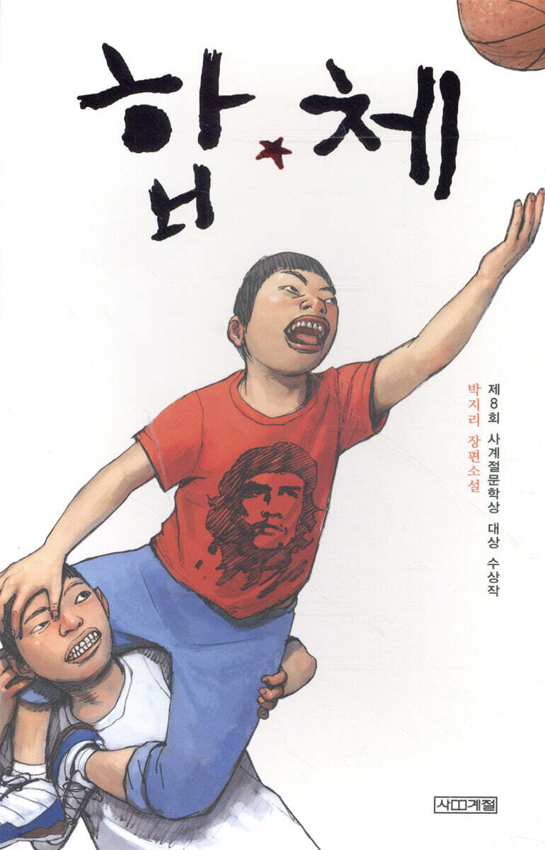 합체 (반양장) (제8회 사계절문학상 대상 수상작)