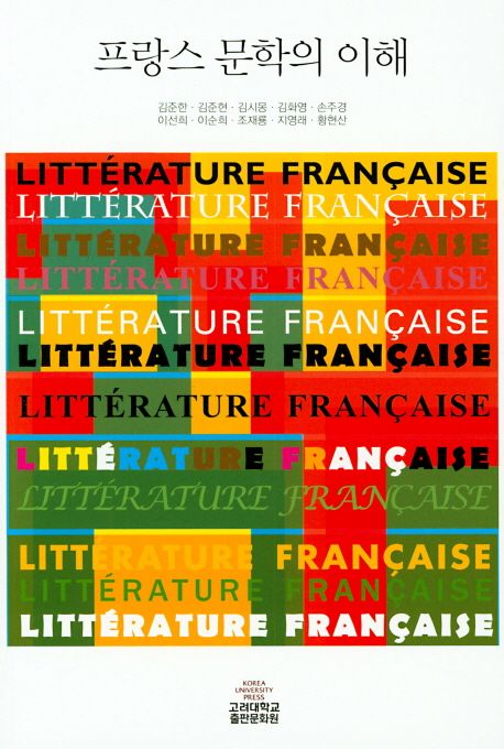 프랑스 문학의 이해