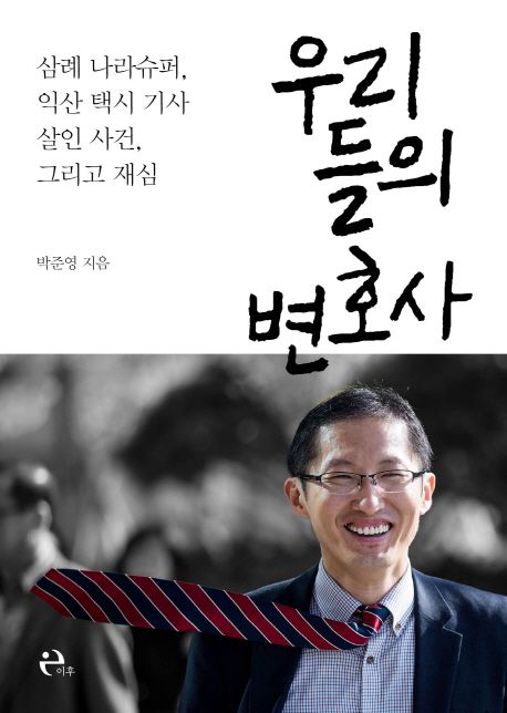 우리들의 변호사 / 박준영 지음
