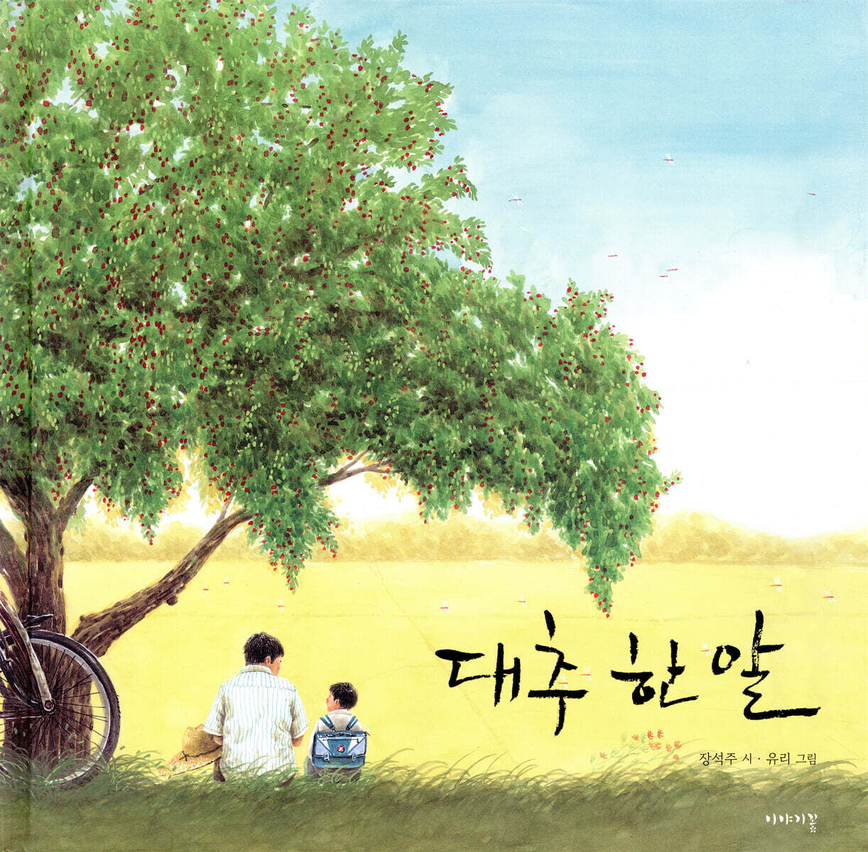 대추 한 알 표지