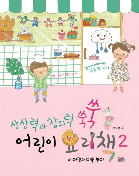 어린이 요리책 2 (베이킹과 미술 놀이)