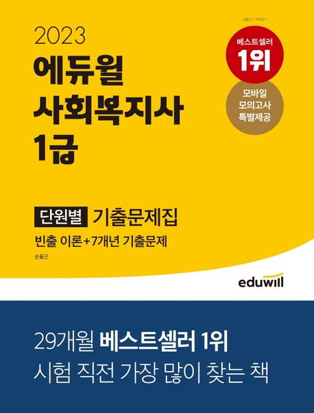 (2023) 에듀윌 사회복지사 1급 : 단원별 기출문제집