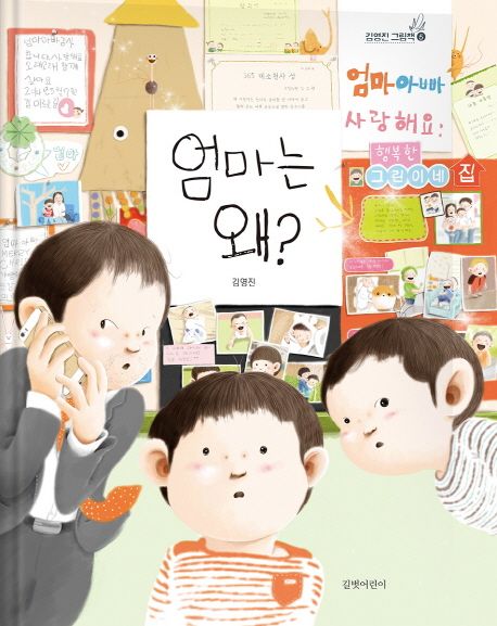 엄마는 왜? 표지