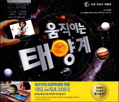 움직이는 태양계