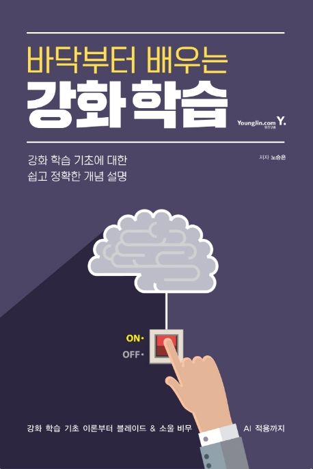 (바닥부터 배우는) 강화학습  : 강화 학습 기초에 대한 쉽고 정확한 개념 설명