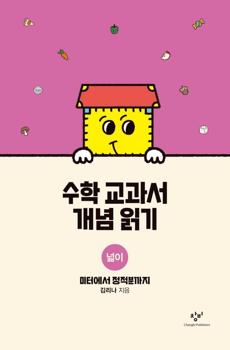 수학 교과서 개념 읽기. [8], 넓이 - 미터에서 정적분까지