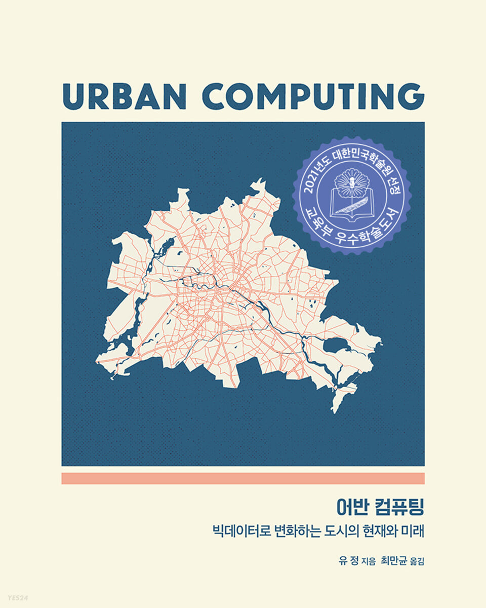 어반 컴퓨팅 : 빅데이터로 변화하는 도시의 현재와 미래