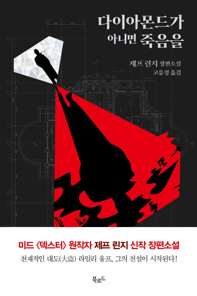 다이아몬드가 아니면 죽음을 : 제프 린지 장편소설