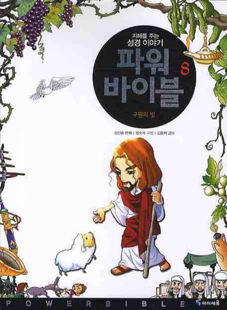 파워 바이블 8 (구원의 빛)