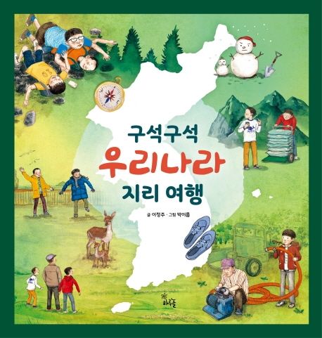 구석구석 우리나라 지리 여행