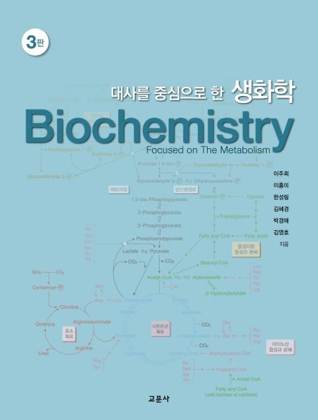 (대사를 중심으로 한) 생화학