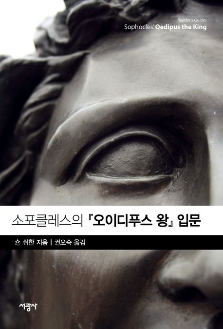 소포클레스의 『오이디푸스 왕』 입문